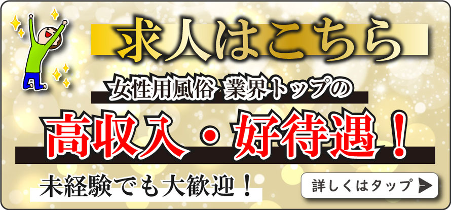 トップ｜女性用風俗・女性向け風俗なら【札幌秘密基地】