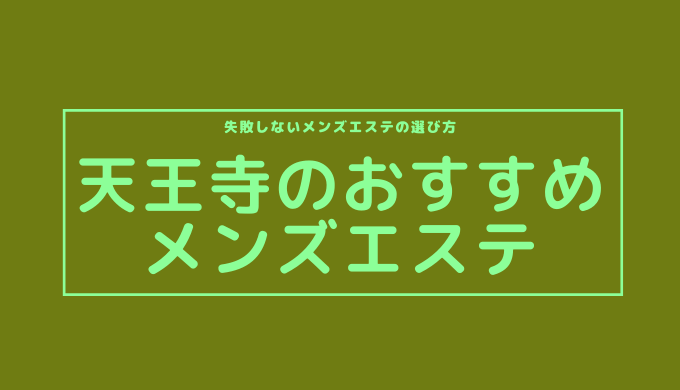 抜きあり？】天王寺 新今宮 阿部野橋のメンズエステ6店おすすめランキング