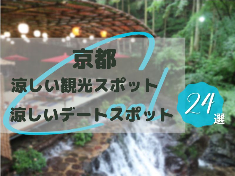 京都】避暑地や夏の風物詩も！夏のおすすめ観光スポット12選：マピオンニュース