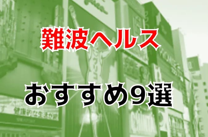 難波・ミナミの風俗求人：高収入風俗バイトはいちごなび