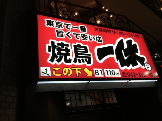 居酒屋一休 久米川店】八王子・立川・町田・府中・調布・居酒屋 -