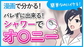 シャワーオナニーで刺激的な快感を得る方法！手軽で後処理も楽ちん！ | happy-travel[ハッピートラベル]