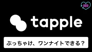 タップルのセフレ作り攻略。すぐセックスする方法&ヤリモク女性の特徴を解説【エロ体験談】 | Smartlog出会い