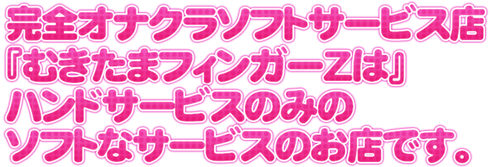 むきたまフィンガーＺ 梅田店「りん」の体験談(クチコミ評価)一覧｜フーコレ