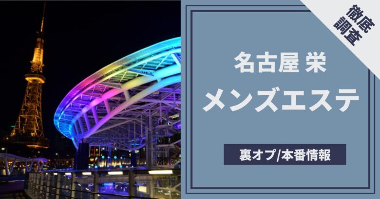 名古屋で抜きありと噂のおすすめメンズエステ10選！口コミ・体験談まとめ！ - 風俗の友