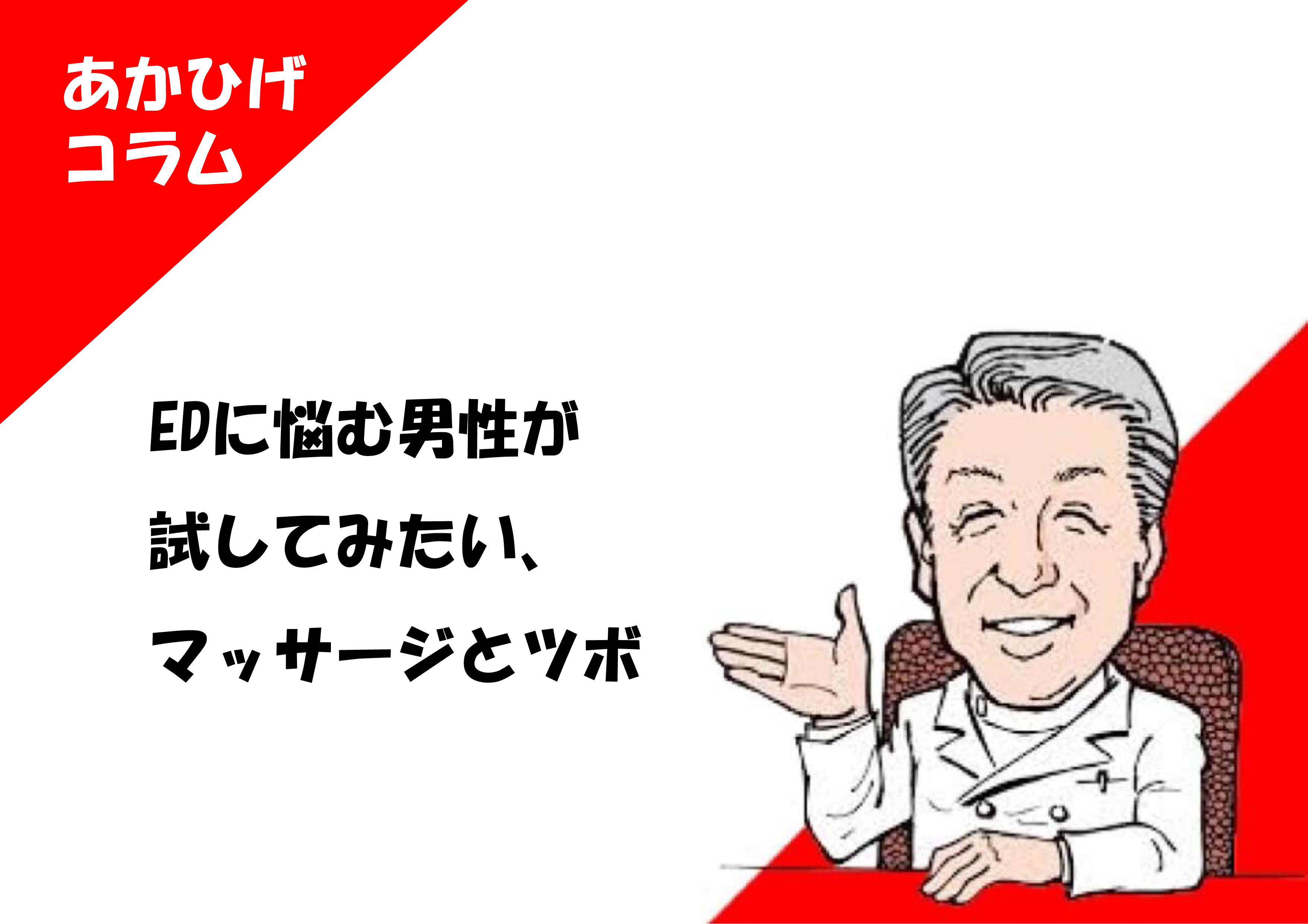 EDはマッサージで治る？おすすめのマッサージやストレッチ方法を解説 - 墨田区錦糸町のED、AGA、ピルクリニック