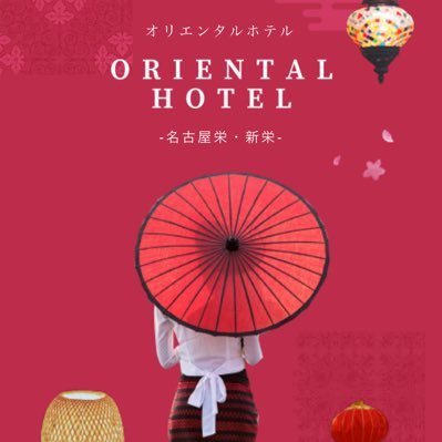 名古屋新栄のラブホテル ORIENTAL HOTEL（オリエンタルホテル）リーズナブル