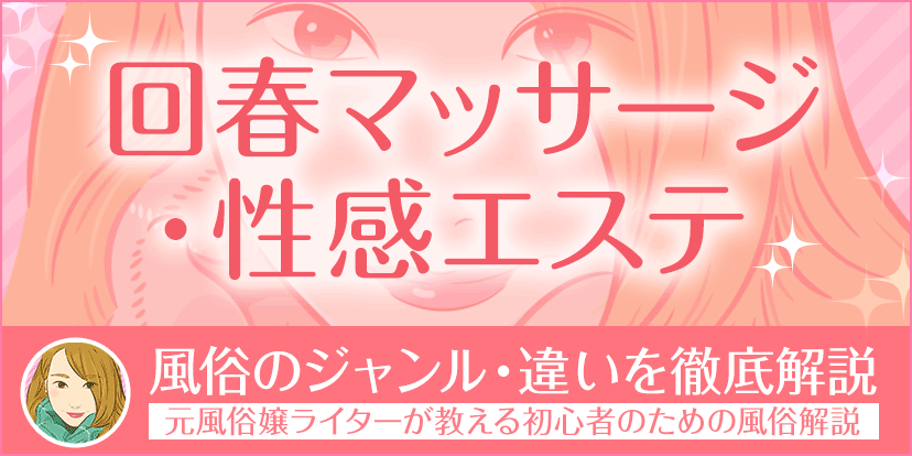 M性感ってどんなサービス内容なの？ | はじめてのメンズエステ入門