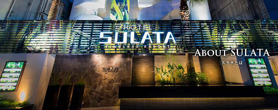 公式】HOTEL SULATA渋谷道玄坂｜最安価格保証 - 客室・料金