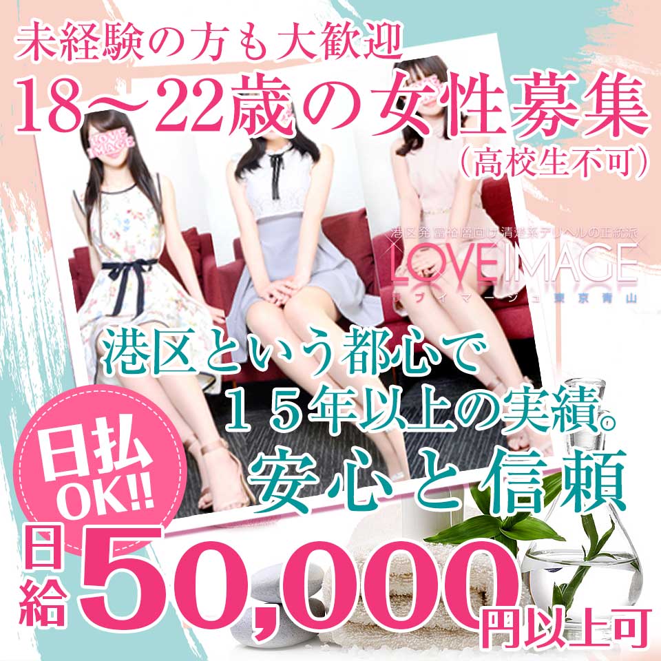 ラブイマージュ東京青山（ラブイマージュトウキョウアオヤマ）［渋谷 デリヘル］｜風俗求人【バニラ】で高収入バイト