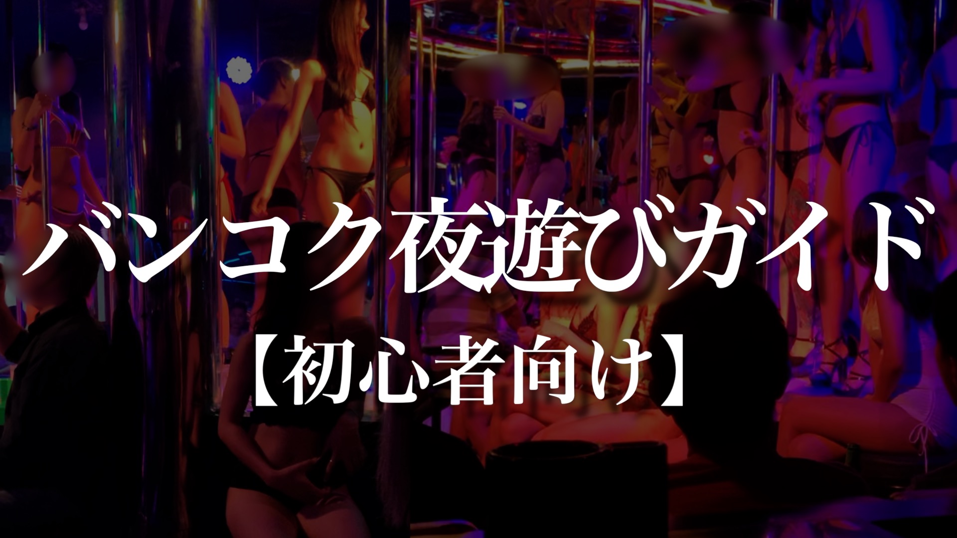 日本人向け】タイ・バンコクのおすすめ風俗を紹介【2024年現地調査版】 | 風俗ナイト