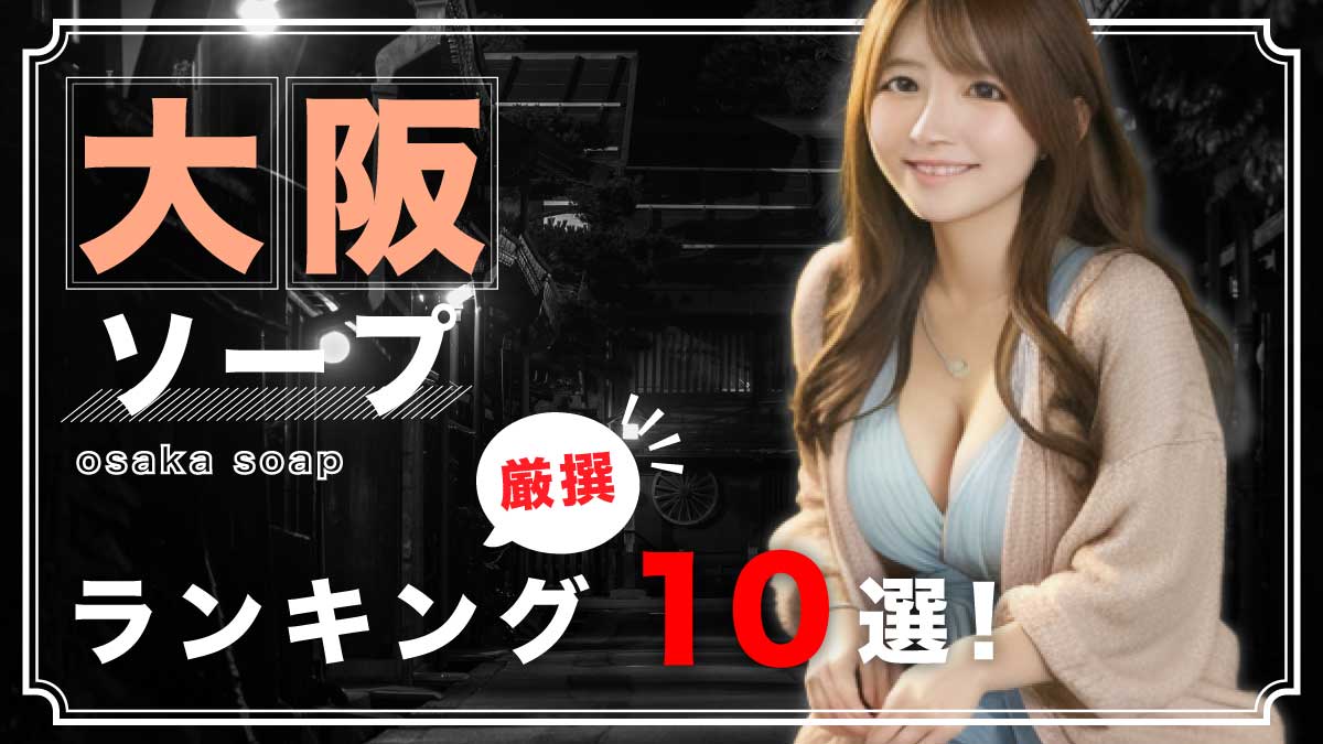 ソープランドの料金総額は最低1万円！？入浴料とサービス料の違い・高級店の相場｜駅ちか！風俗雑記帳