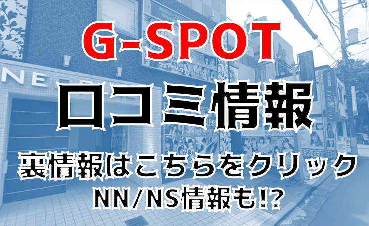 東京から近い＆稼げるお店！平日でも集客力ばっちり♪ G-SPOT｜バニラ求人で高収入バイト