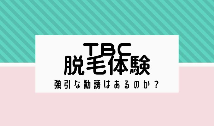 TBC脱毛の口コミ評判はぶっちゃげどう？人気のTBCスーパー脱毛の効果＆痛みを体験レポート - CUSTOMLIFE(カスタムライフ)