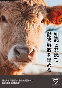 NPO法人 動物解放団体リブ