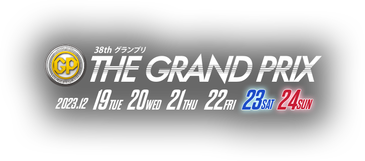 全国24ボートレース場グランプリPRキャンペーン ｜ SG第38回グランプリ