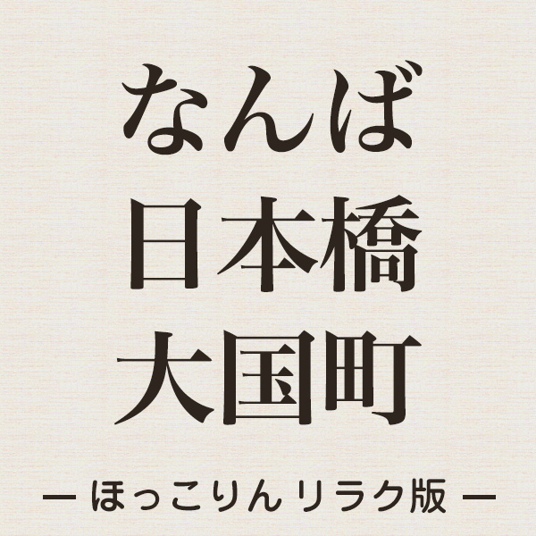 大阪/大国町駅周辺の総合メンズエステランキング（風俗エステ・日本人メンズエステ・アジアンエステ）