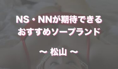 絶対に外さない！道後温泉の風俗おすすめランキングBEST10【2024年最新】 | 風俗部