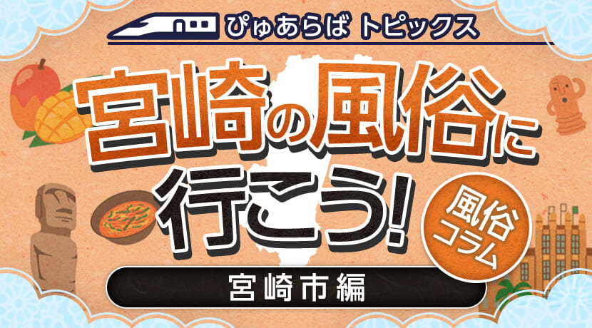 宮崎のピンサロ「SEXY JAPAN（セクシージャパン）」って実際どうなの？口コミ・評判をまとめて