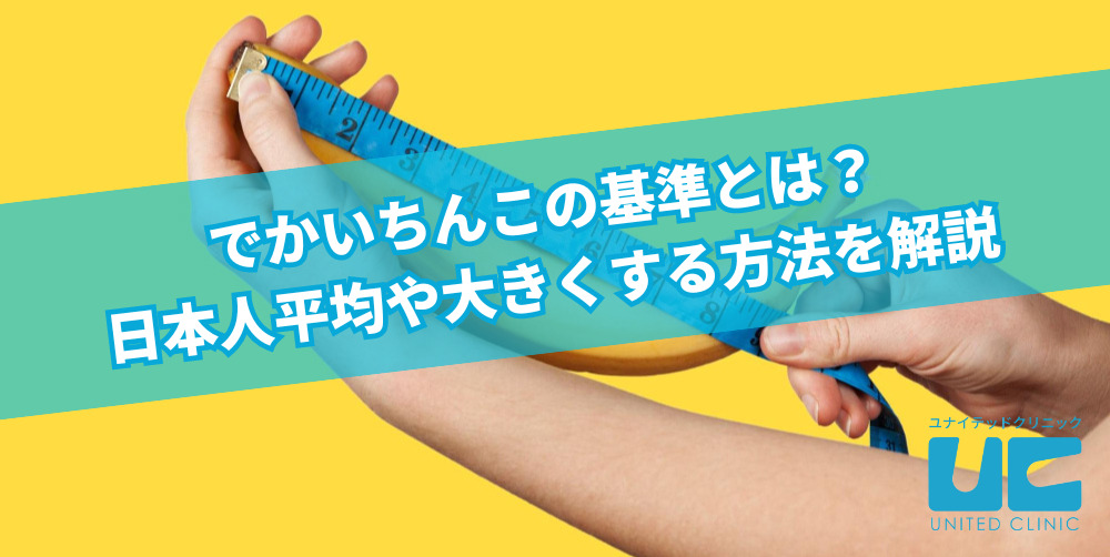 巨根サイズはどこから？】15cm以上、500円玉より太ければデカチンと言える｜あんしん通販コラム