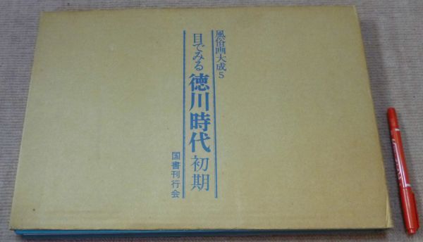 展覧会】徳川美術館・名古屋市蓬左文庫｜秋季特別展 人間讃歌 ― 江戸の風俗画 ―｜'23年9月24日－11月5日｜終了