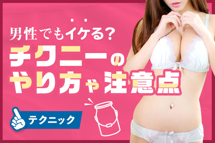 チクニーのやり方解説！【男女別】乳首オナニーのコツやおすすめ道具も｜風じゃマガジン