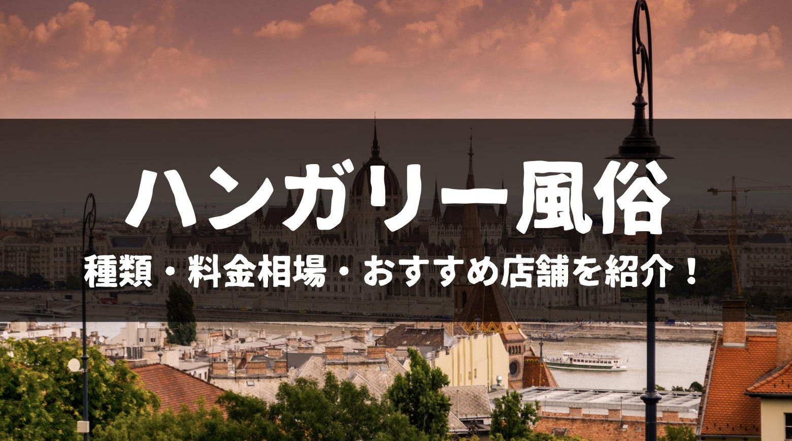 中欧（上）ブダペスト （ハンガリー） 輝く 「ドナウの真珠」 ｜【西日本新聞me】