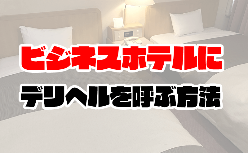 宮城県でデリヘルが呼べるビジネスホテル｜仙台で遊ぼう