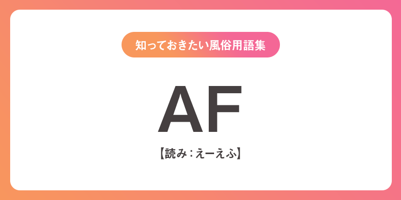 AFとは？アナルファックのやり方や意味を徹底解説！ ｜風俗未経験ガイド｜風俗求人【みっけ】