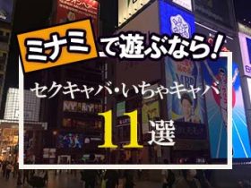 六本木・赤坂のガチで稼げるおっパブ・セクキャバ求人まとめ【東京】 | ザウパー風俗求人