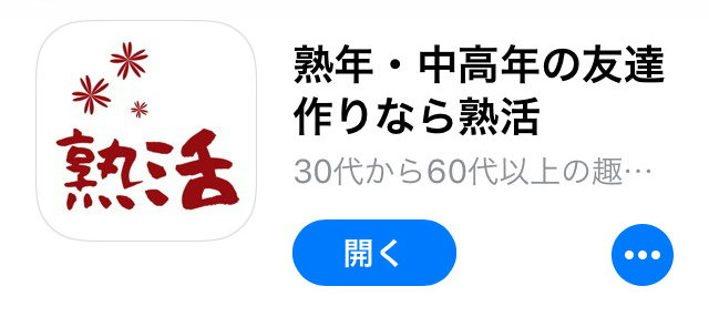 熟活の口コミ！サクラばかりの危険なマッチングアプリ | 出会い系攻略部