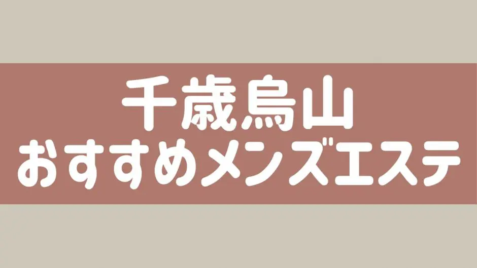 千歳烏山でヌキありと噂のメンズエステや回春エステはどう？口コミや評判からおすすめ店舗をチェック！ - 風俗の友