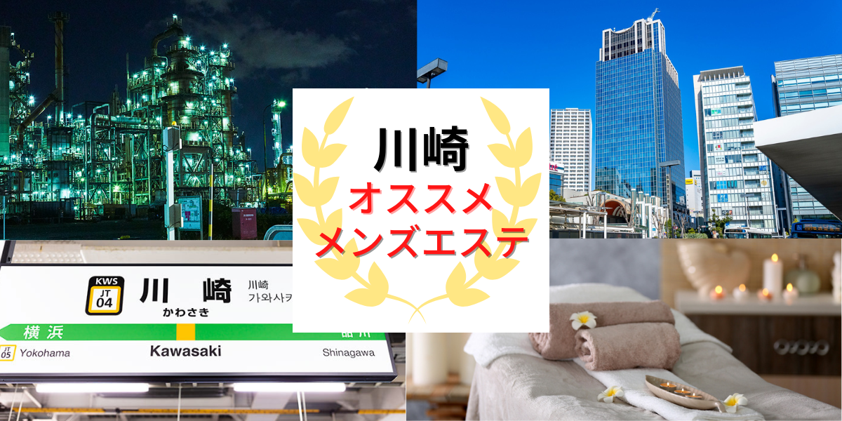 まとめ記事】川崎・武蔵小杉エリアでおすすめのメンズエステ5選！【2020年最新】｜RefGuide紙パン同盟 | RefGuide紙パン同盟