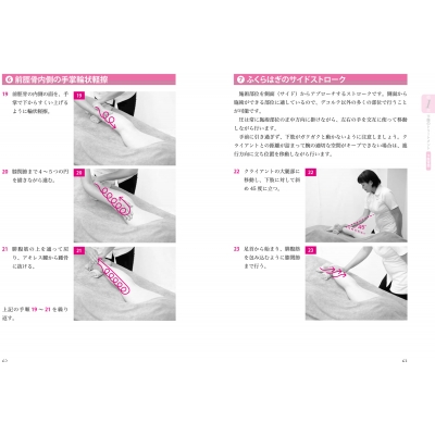 エフルラージュの教科書 ?解剖学に基づく柔らかい軽擦法で“驚き