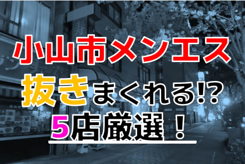 小山の裏風俗 本番できる本サロや業者情報