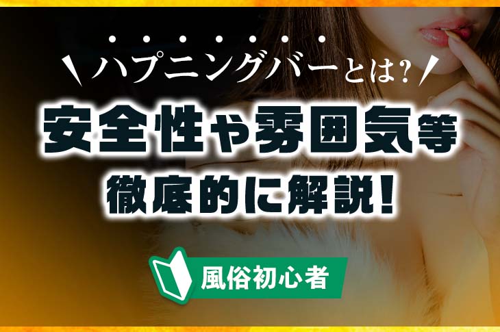 本番あり？横浜のおすすめハプニングバー4選！思わず唖然とするハプニング続出！ | midnight-angel[ミッドナイトエンジェル]