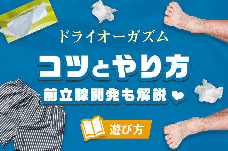 ドライオーガズムを得るためのコツとやり方｜前立腺開発についても解説｜風じゃマガジン