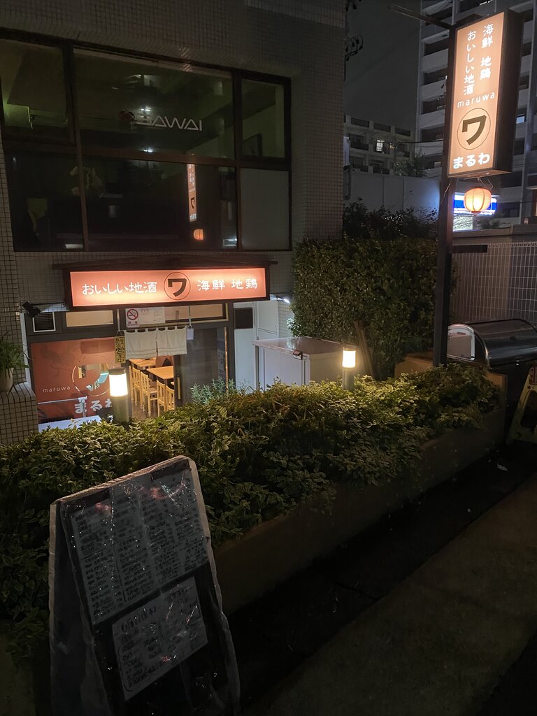 まるわ - 名古屋市名東区上社/居酒屋 |