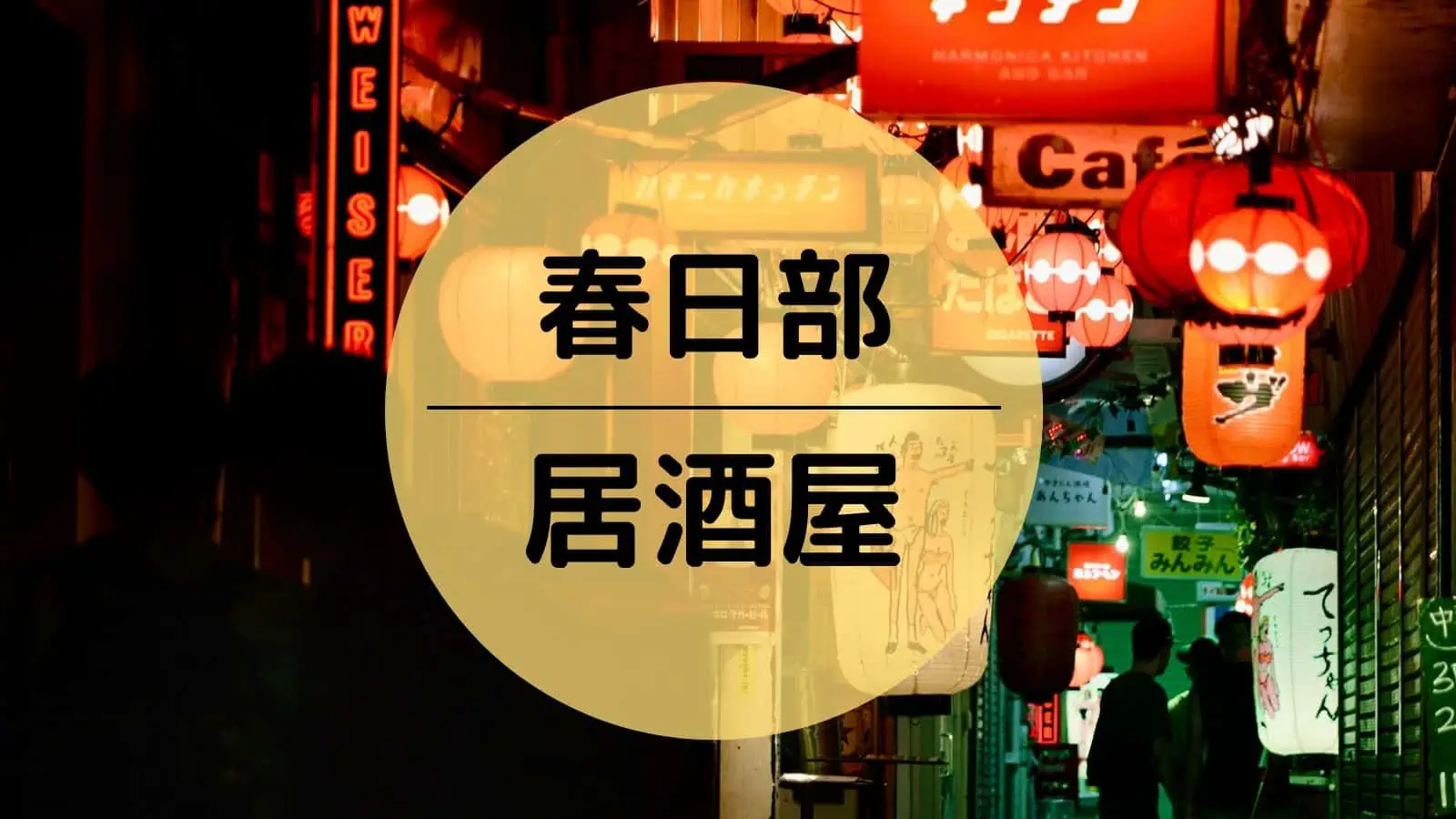 春日部の立ちんぼの出没スポットや相場など徹底解説！