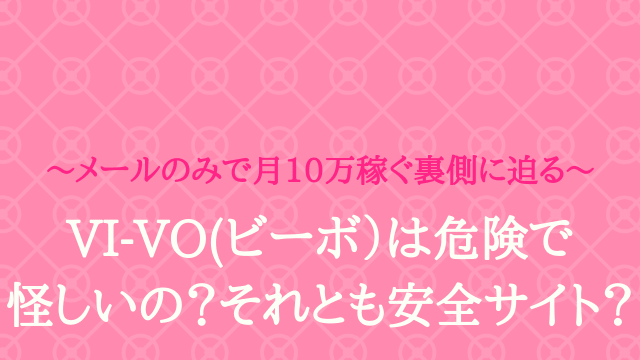 vi-vo（ビーボ）って安全なの？口コミ最強のチャットレディアプリを徹底調査！ - 副業クエスト100