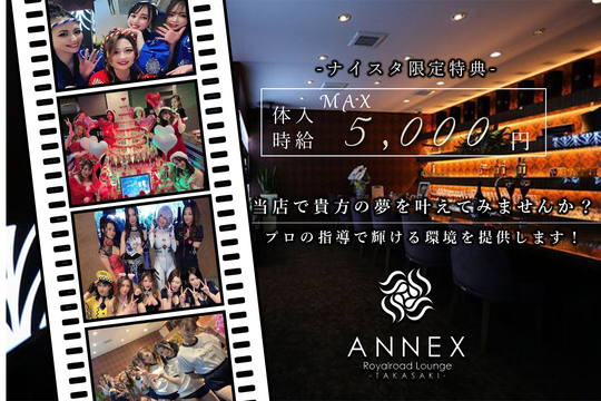 高崎駅西口】Club ANNEX-アネックス- - 高崎のキャバクラ求人バイトなら【体入ショコラ】