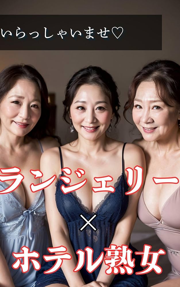 Amazon.co.jp: 熟女とホテル03 [DVD] :