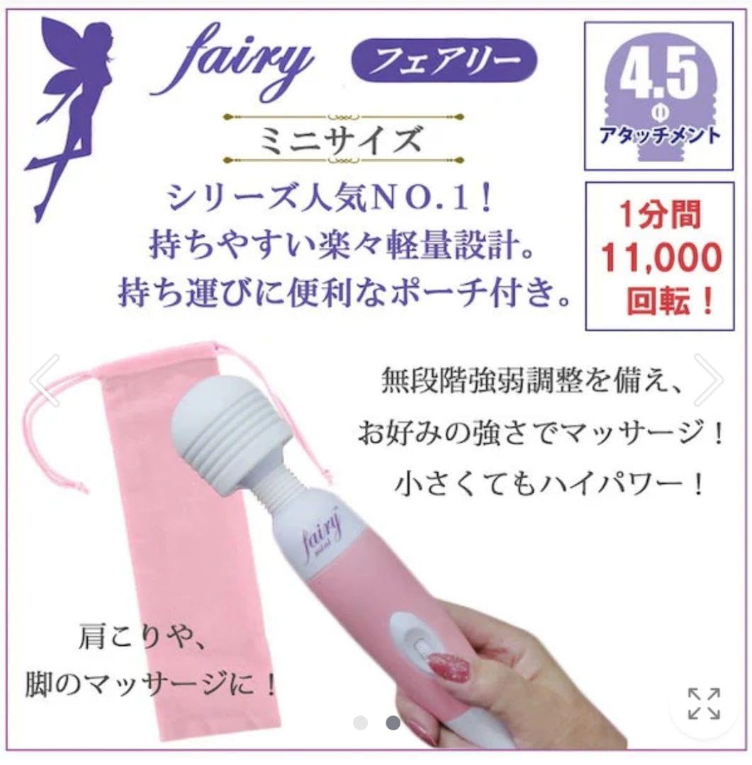 fairy フェアリー ハンディーマッサージャー デンマ 有難