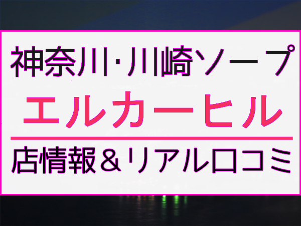 町田】メンエス実体験！エルブランシュに潜入！｜メンエス調査団(町田〜本厚木)