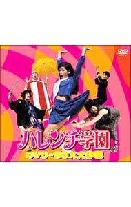 ハレンチ学園 身体検査の巻 [DVD] DVD -