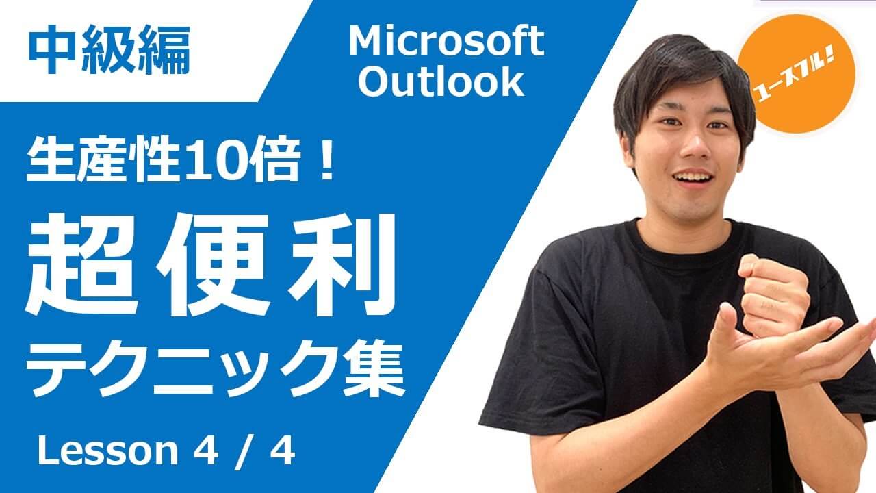 Outlook時短術！動画付き】メール作成・イメージ挿入・メモ・リマインダー機能を徹底解説 | ユースフル