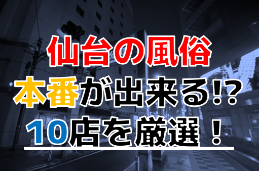 仙台メンズエステ！裏オプ抜きや本番店を調査！円盤や基盤情報まとめ | 全国メンズエステ体験口コミ日記