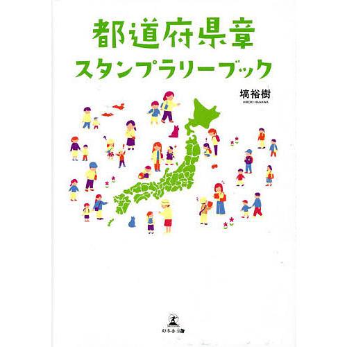 鉄道駅スタンプのデザイン ―47都道府県、史跡名勝セレクション｜青幻舎 SEIGENSHA Art Publishing,