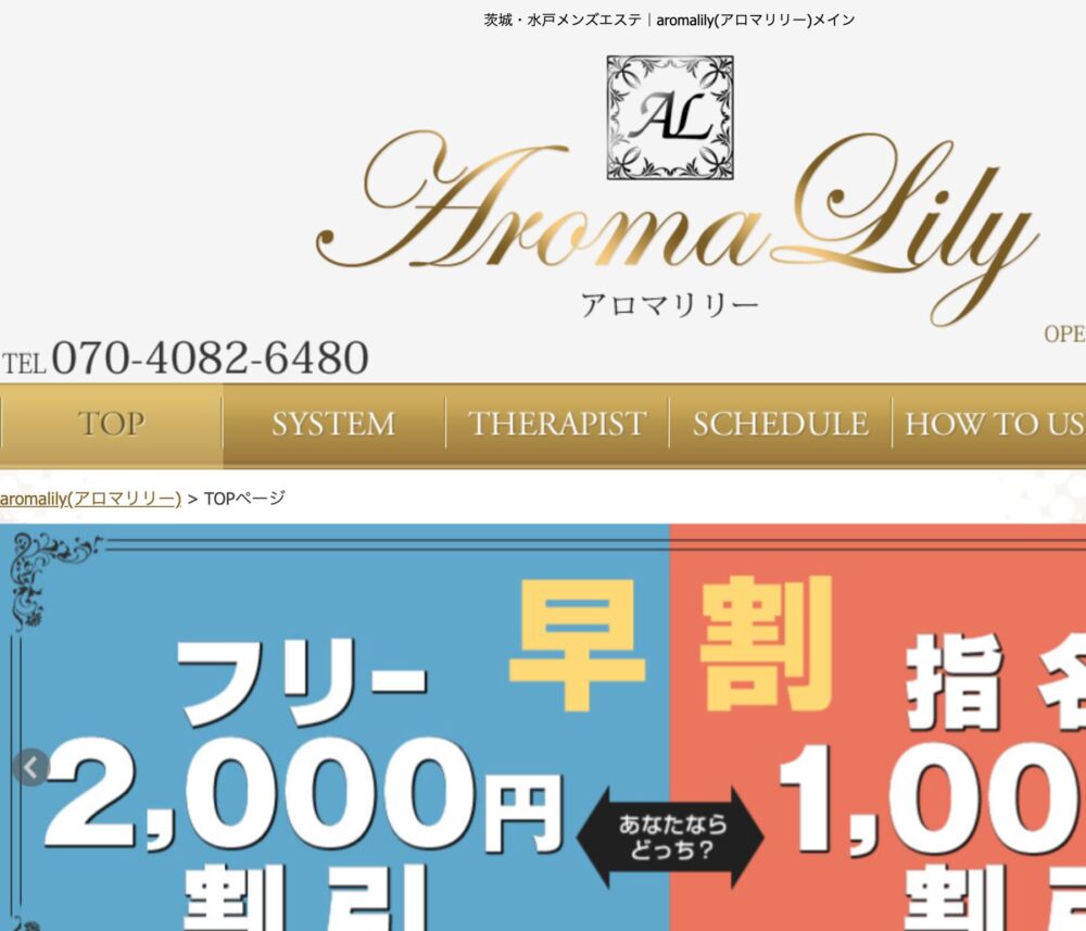 水戸【aromalily(アロマリリー)】メンズエステ[ルーム型]の情報「そけい部長のメンエスナビ」