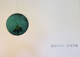 展覧会｜京都 「長谷川まみ 金工展」開催のお知らせ。 | yamahon